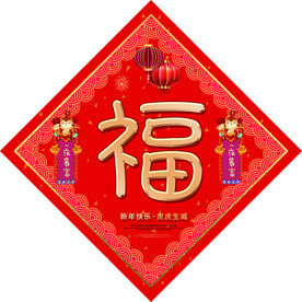 福字