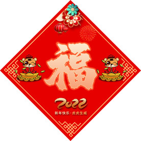 福字