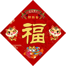 福字 