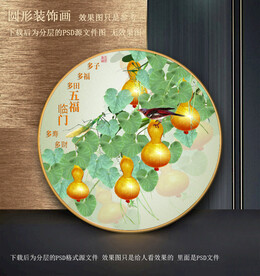 高清园型葫芦装饰画