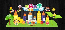 最可爱开学文化墙