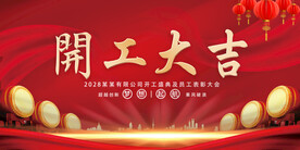 开工仪式