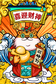 国潮虎年财神海报