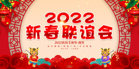 新春联谊会 