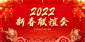 新春联谊会 