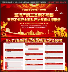 中央纪委六次全会