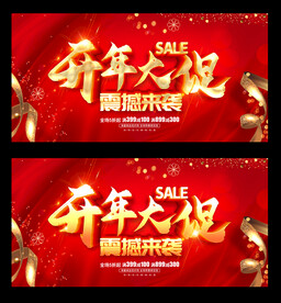 开年大促