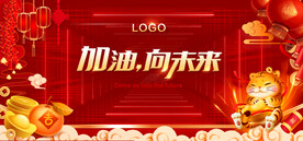 加油向未来新年开工红色年会