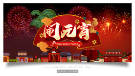 闹元宵