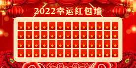 红包墙 