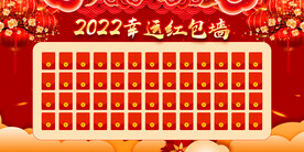 红包墙 