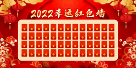 红包墙 