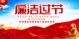 廉洁过节