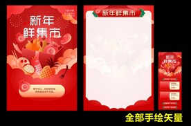 新年鲜集市