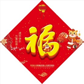 福字