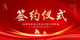 签约仪式