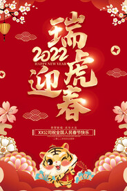 2022瑞虎迎春新年海报