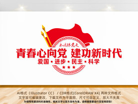 青春心向党建功新时代