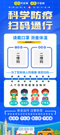 扫码通行疫情防控展架