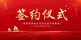 签约仪式