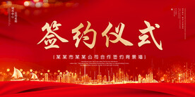 签约仪式