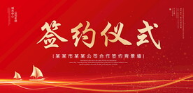 签约仪式