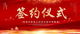 签约仪式