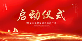 启动仪式