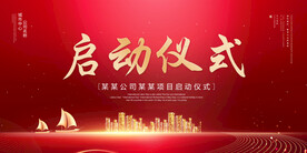 启动仪式