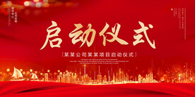 启动仪式