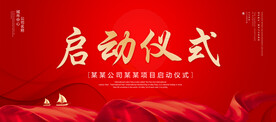 启动仪式