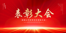 表彰大会