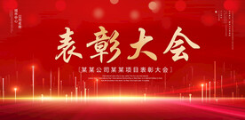 表彰大会