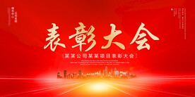 表彰大会