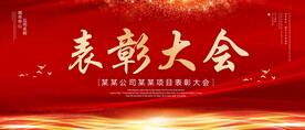 表彰大会