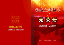 党建工作手册图片