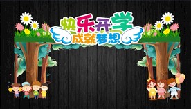 幼儿园开学拱门