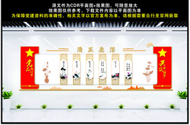 清正廉洁