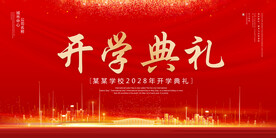 开学典礼