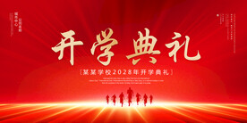 开学典礼