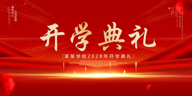 开学典礼