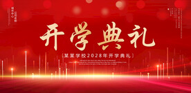 开学典礼