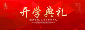 开学典礼