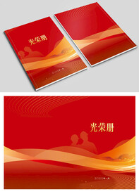 光荣册