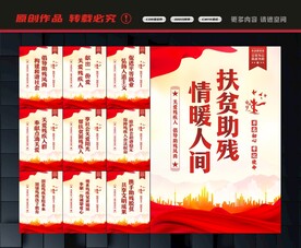 扶贫助残