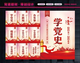 学党史展板