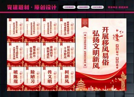 移风易俗
