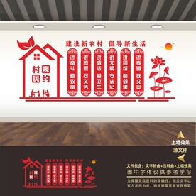 村规民约文化墙
