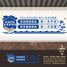 食药监局文化墙