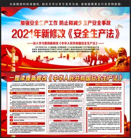 新安全生产法
